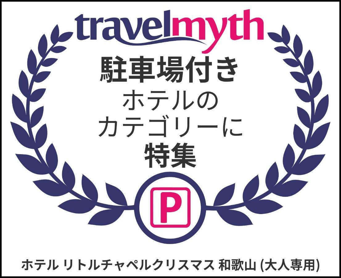 ホテル リトルチャペルクリスマス 和歌山 Adult Only Eksteriør billede