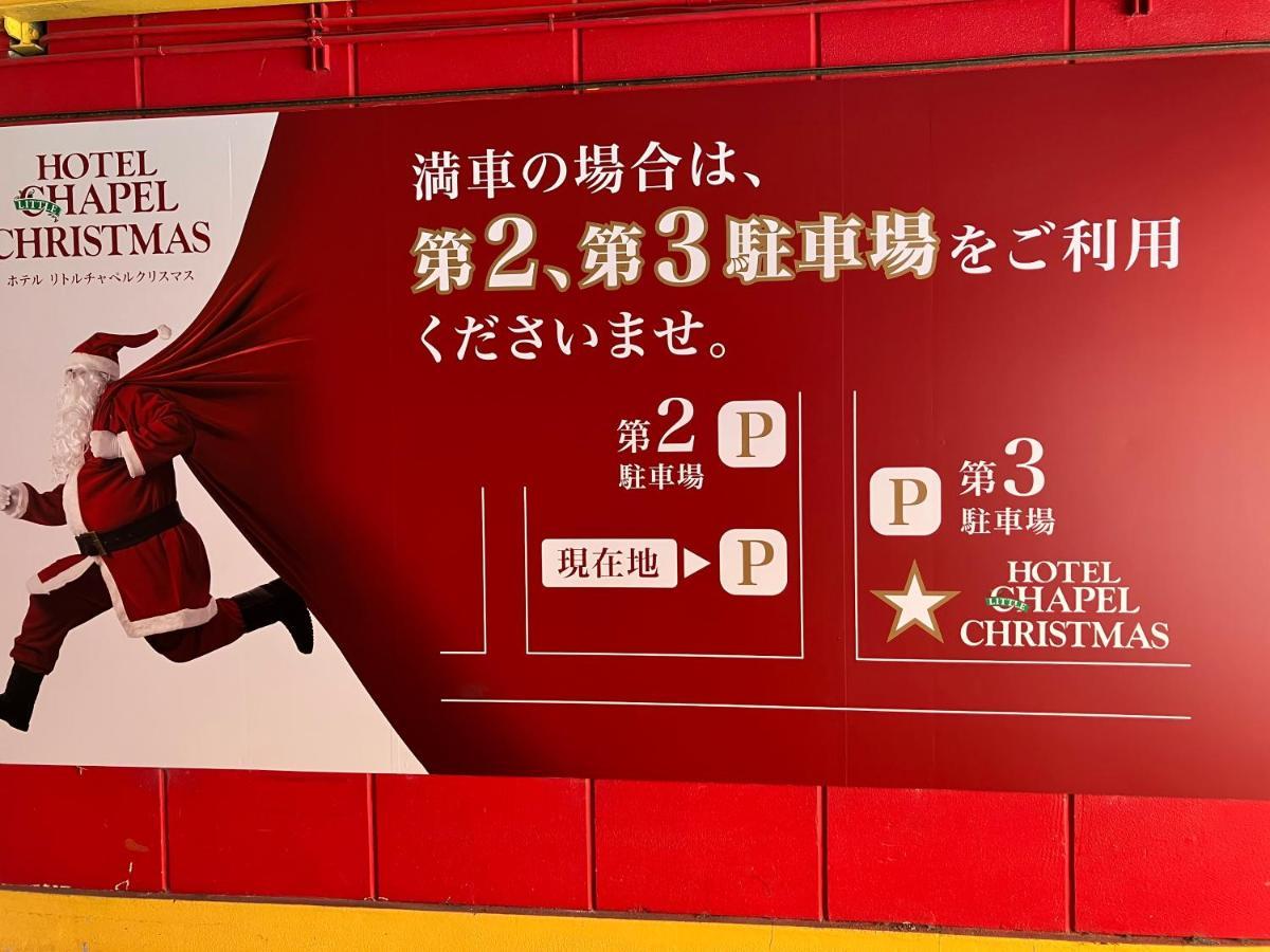 ホテル リトルチャペルクリスマス 和歌山 Adult Only Eksteriør billede